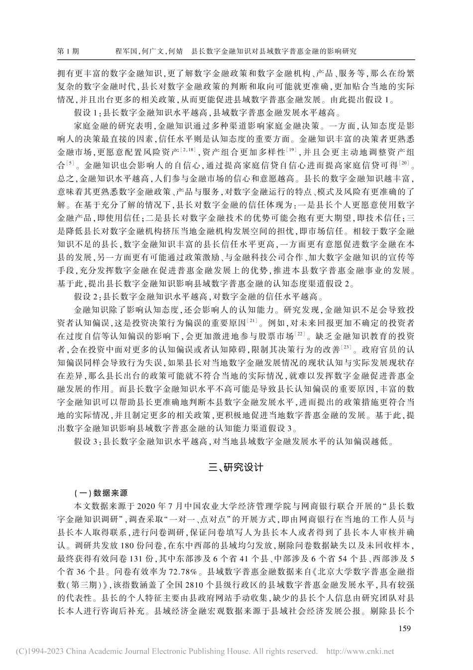 县长数字金融知识对县域数字普惠金融的影响研究_程军国.pdf_第3页