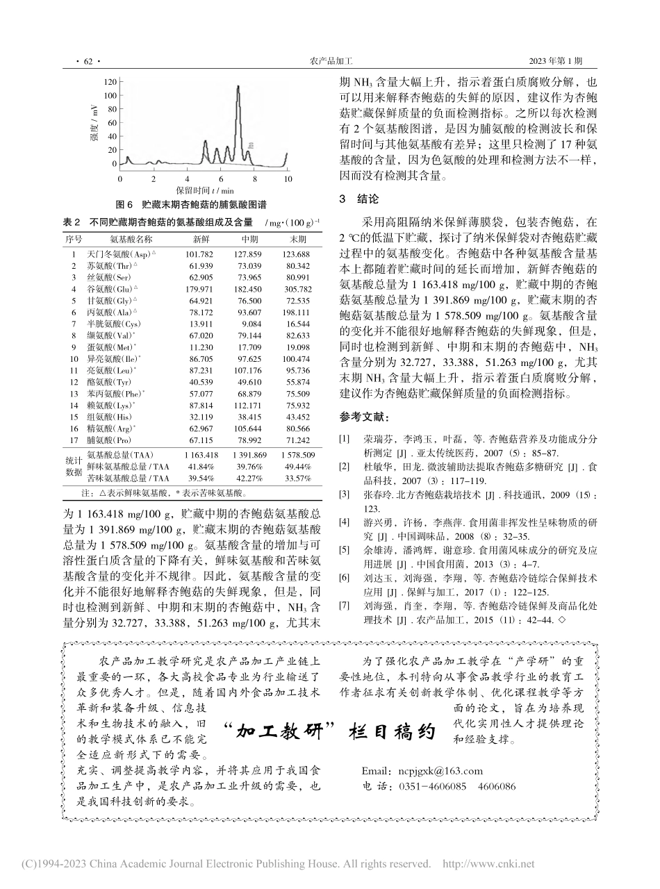 杏鲍菇贮藏保鲜过程中的氨基酸变化_周琳.pdf_第3页