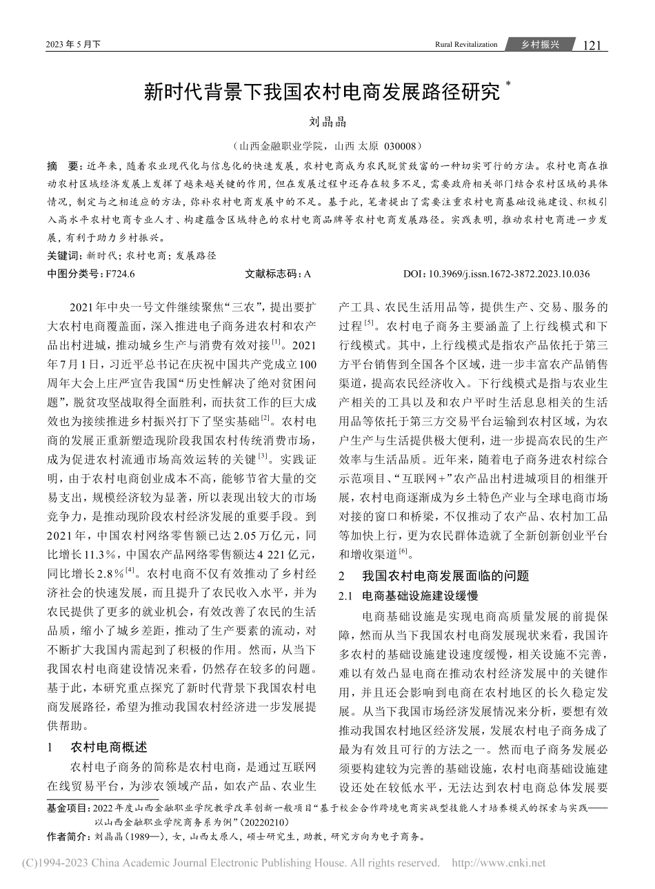 新时代背景下我国农村电商发展路径研究_刘晶晶.pdf_第1页