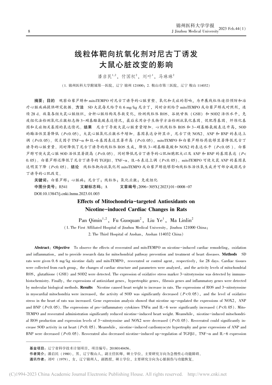 线粒体靶向抗氧化剂对尼古丁诱发大鼠心脏改变的影响_潘启民.pdf_第1页