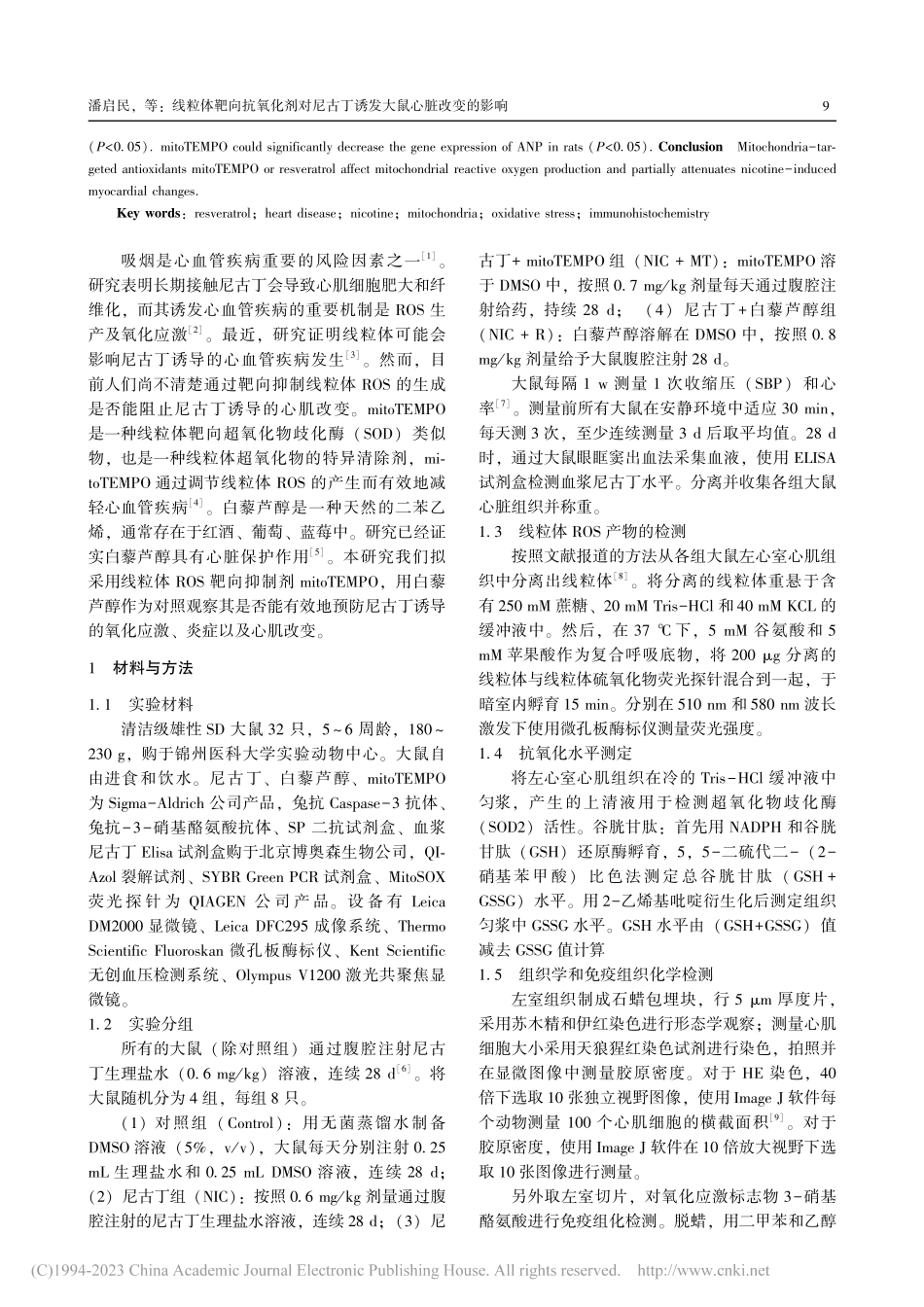 线粒体靶向抗氧化剂对尼古丁诱发大鼠心脏改变的影响_潘启民.pdf_第2页