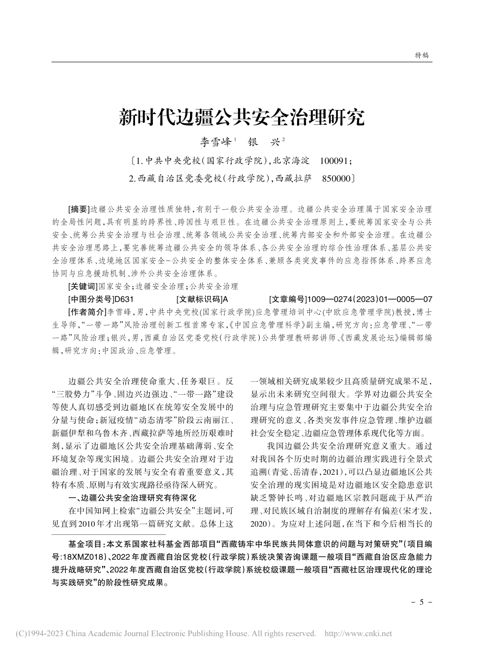 新时代边疆公共安全治理研究_李雪峰.pdf_第1页