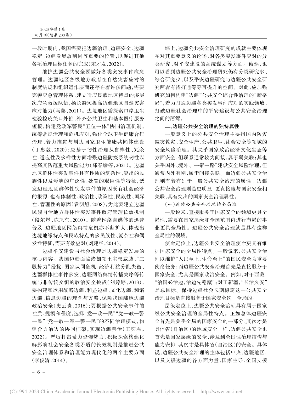 新时代边疆公共安全治理研究_李雪峰.pdf_第2页