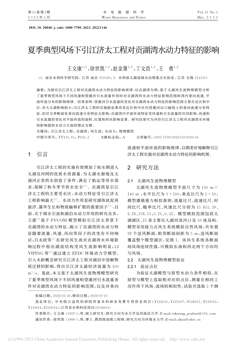 夏季典型风场下引江济太工程对贡湖湾水动力特征的影响_王文康.pdf_第1页