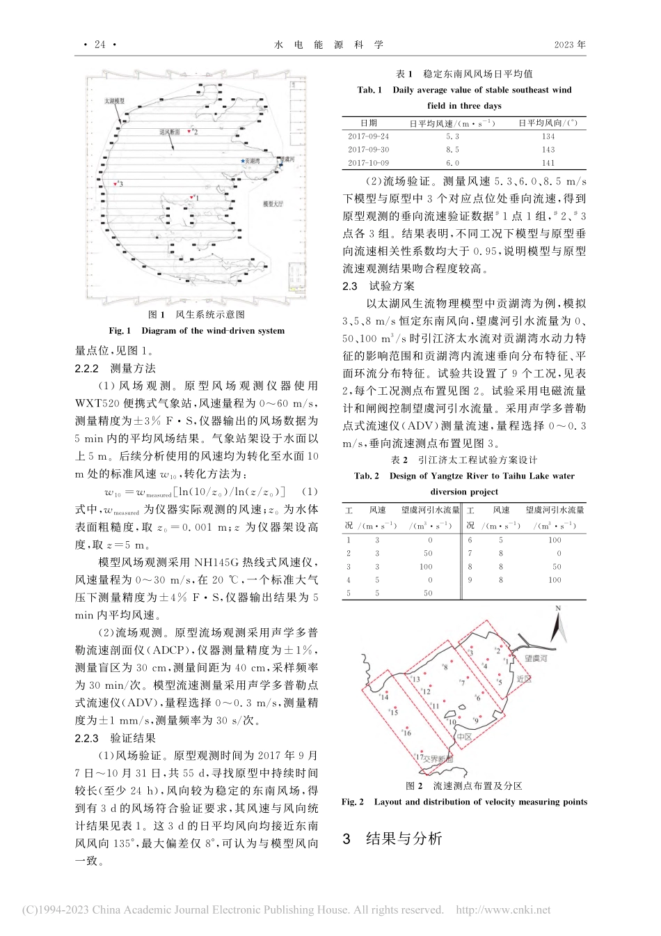 夏季典型风场下引江济太工程对贡湖湾水动力特征的影响_王文康.pdf_第2页
