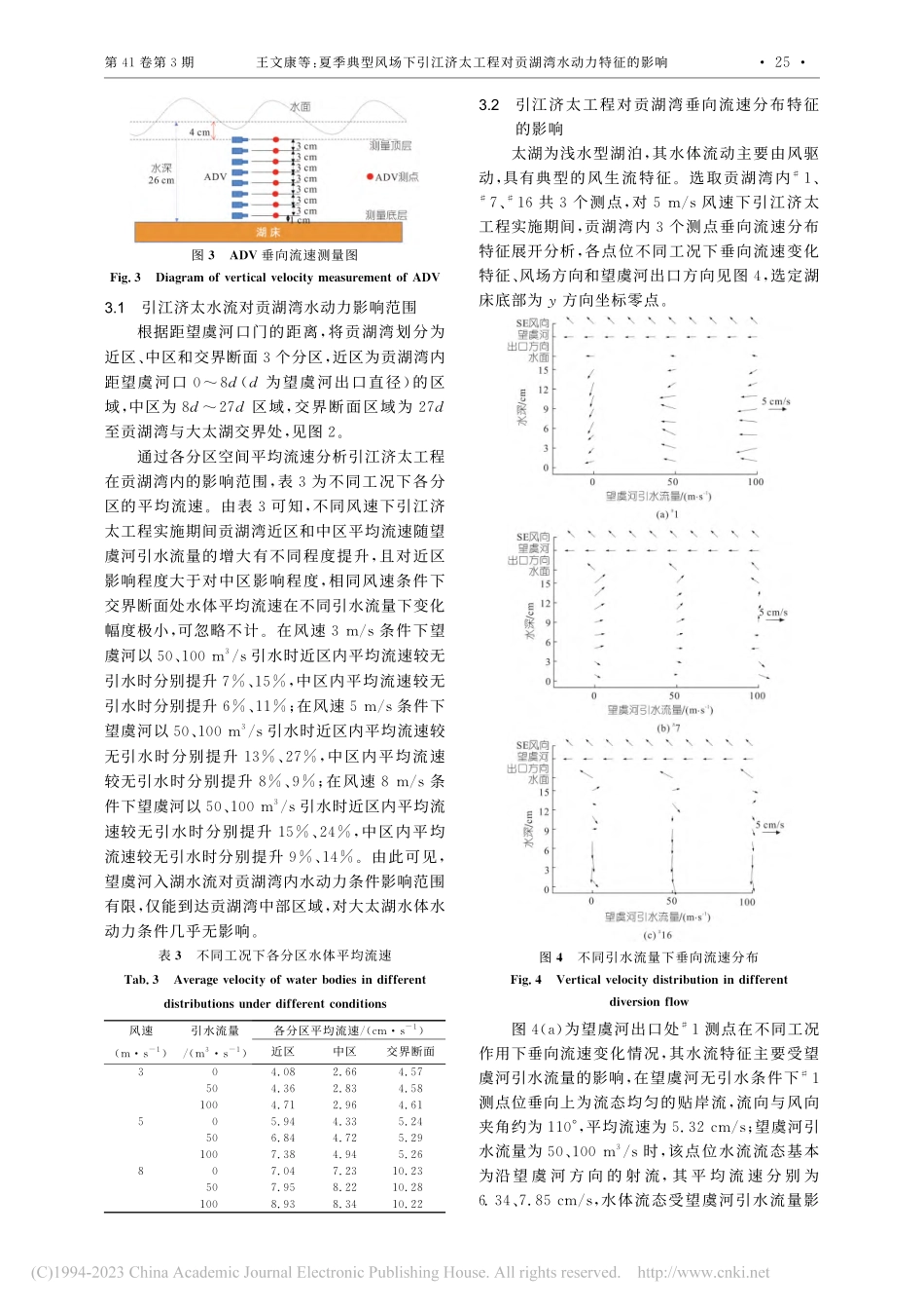 夏季典型风场下引江济太工程对贡湖湾水动力特征的影响_王文康.pdf_第3页