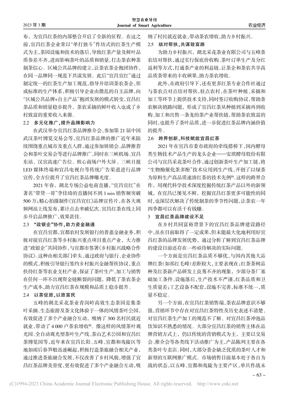 乡村共同富裕背景下宜昌红茶品牌建设路径探索_牟浩.pdf_第2页