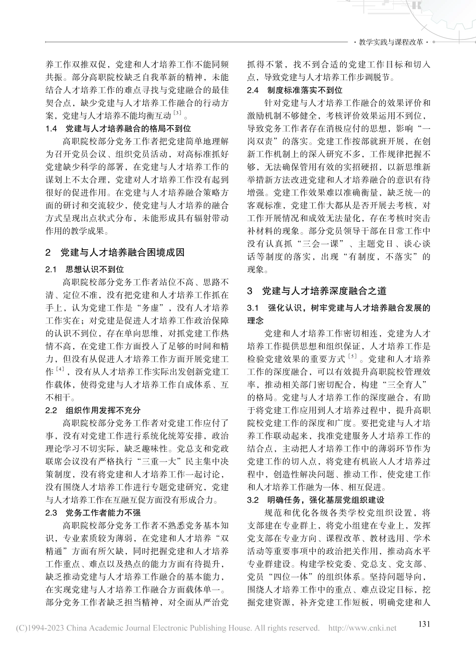 新时代高职院校党建与人才培养深度融合模式探索与实践_徐利谋.pdf_第2页