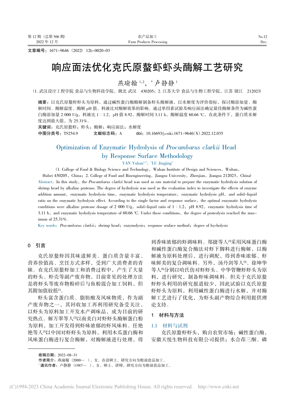 响应面法优化克氏原螯虾虾头酶解工艺研究_燕瑜翰.pdf_第1页