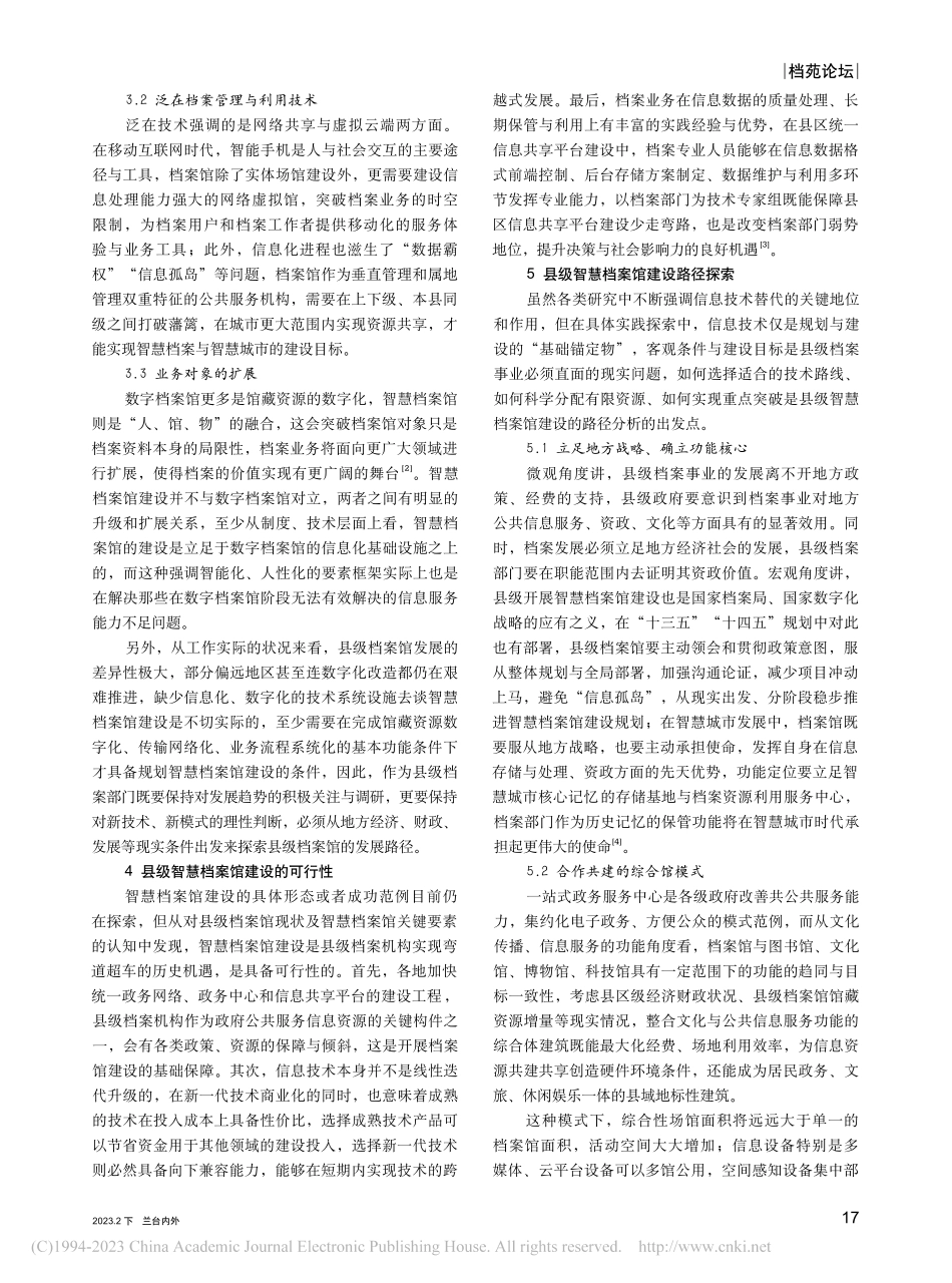 县域视角下智慧档案馆现状分析与发展探索_张凤霞.pdf_第2页