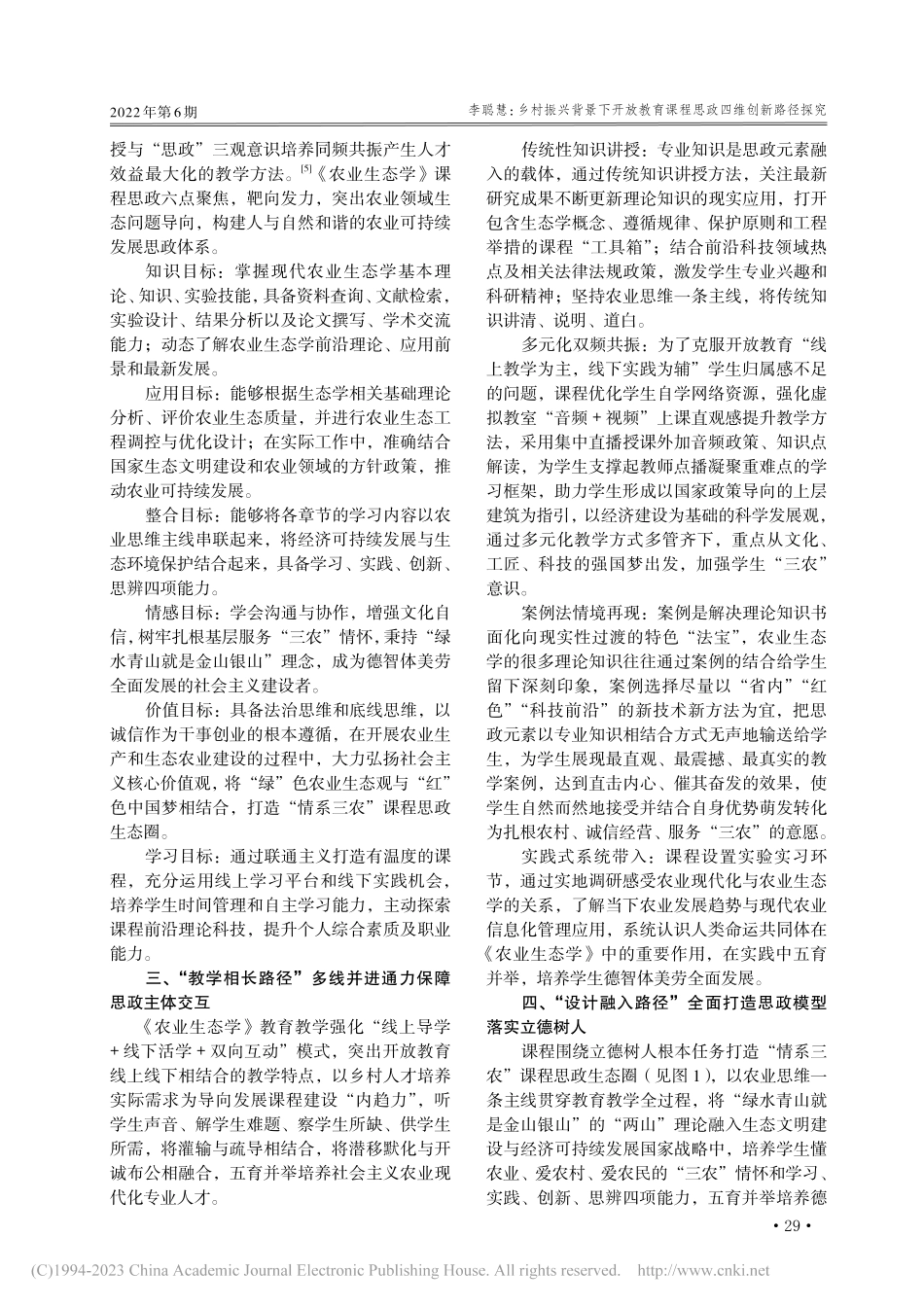 乡村振兴背景下开放教育课程...究——以《农业生态学》为例_李聪慧.pdf_第2页