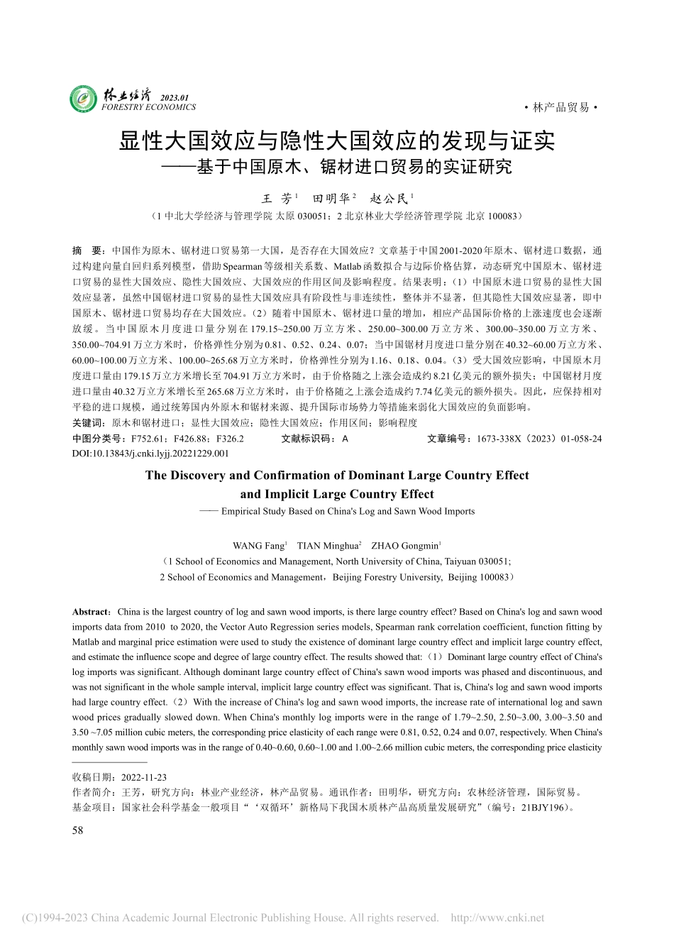 显性大国效应与隐性大国效应...木、锯材进口贸易的实证研究_王芳.pdf_第1页