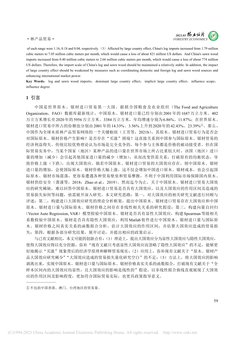 显性大国效应与隐性大国效应...木、锯材进口贸易的实证研究_王芳.pdf_第2页