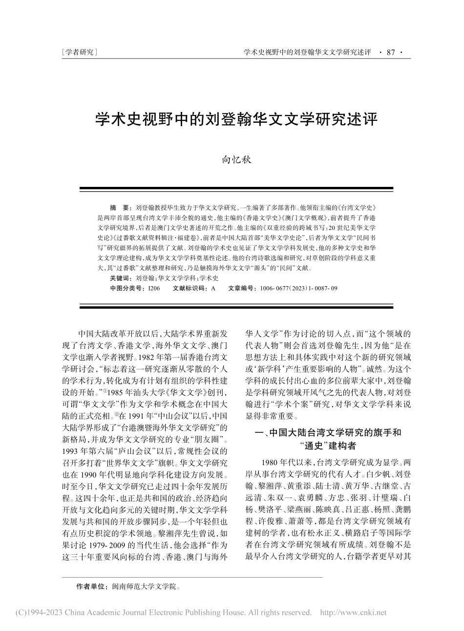 学术史视野中的刘登翰华文文学研究述评_向忆秋.pdf_第1页