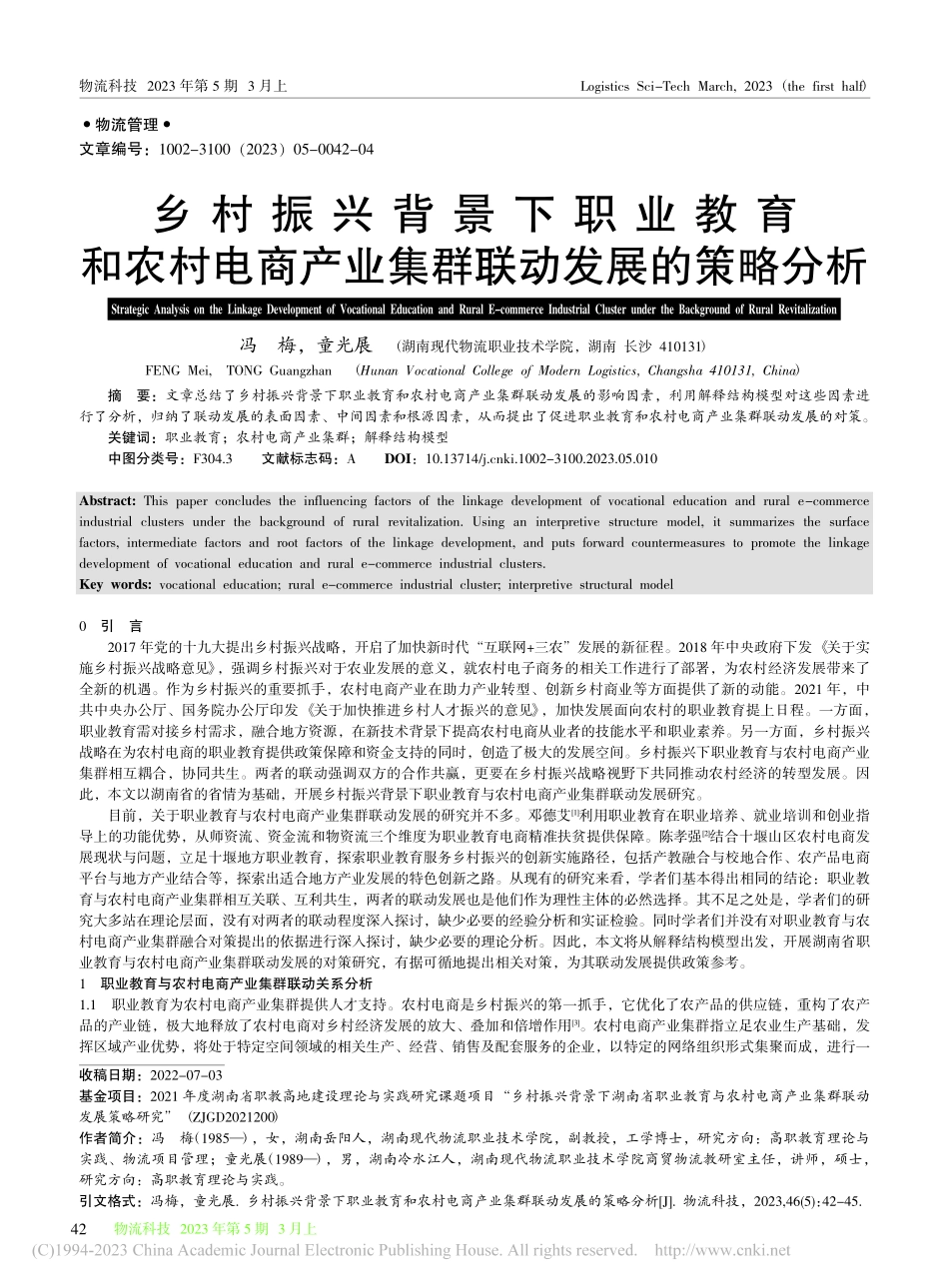 乡村振兴背景下职业教育和农...产业集群联动发展的策略分析_冯梅.pdf_第1页