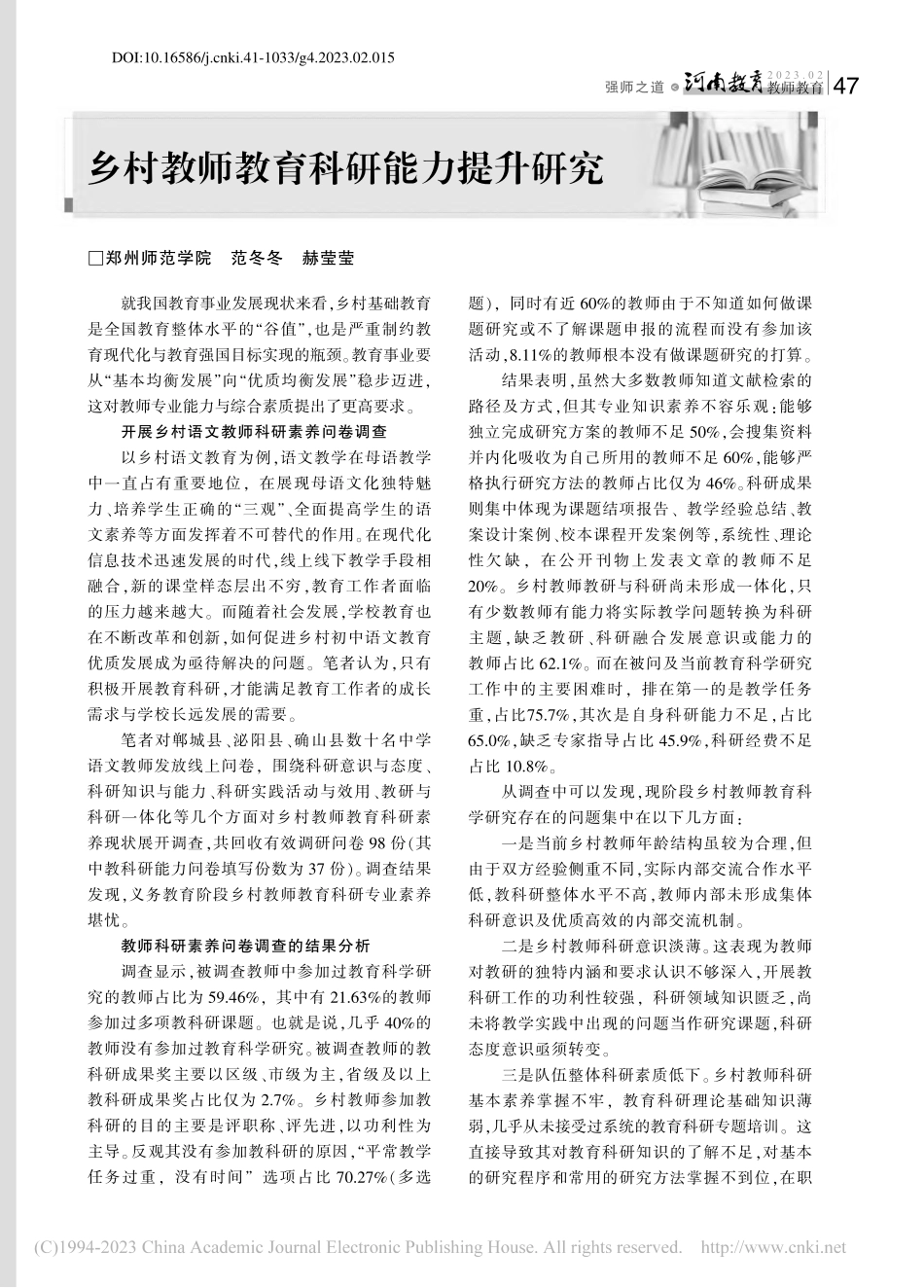 乡村教师教育科研能力提升研究_范冬冬.pdf_第1页