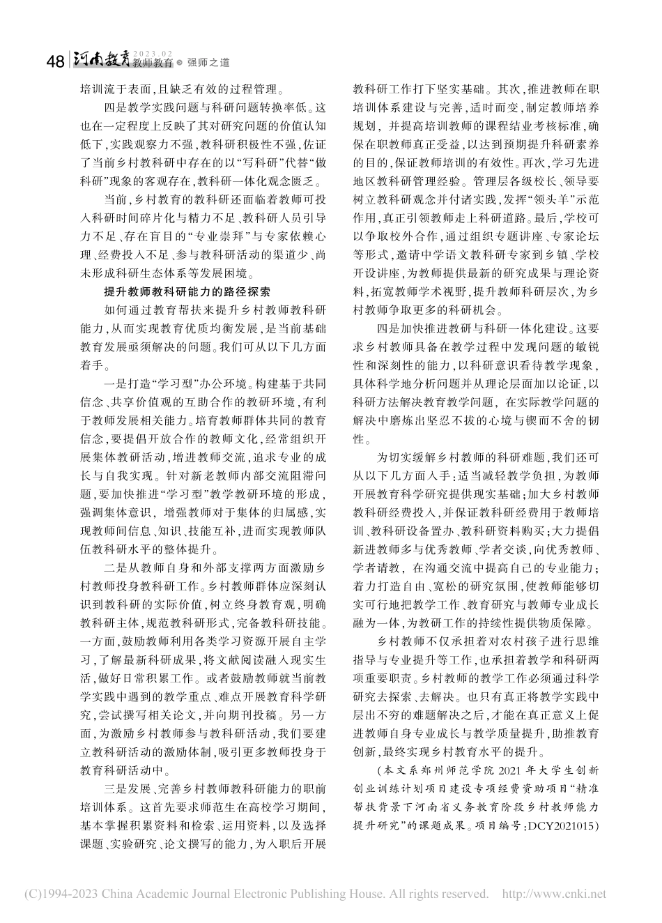 乡村教师教育科研能力提升研究_范冬冬.pdf_第2页