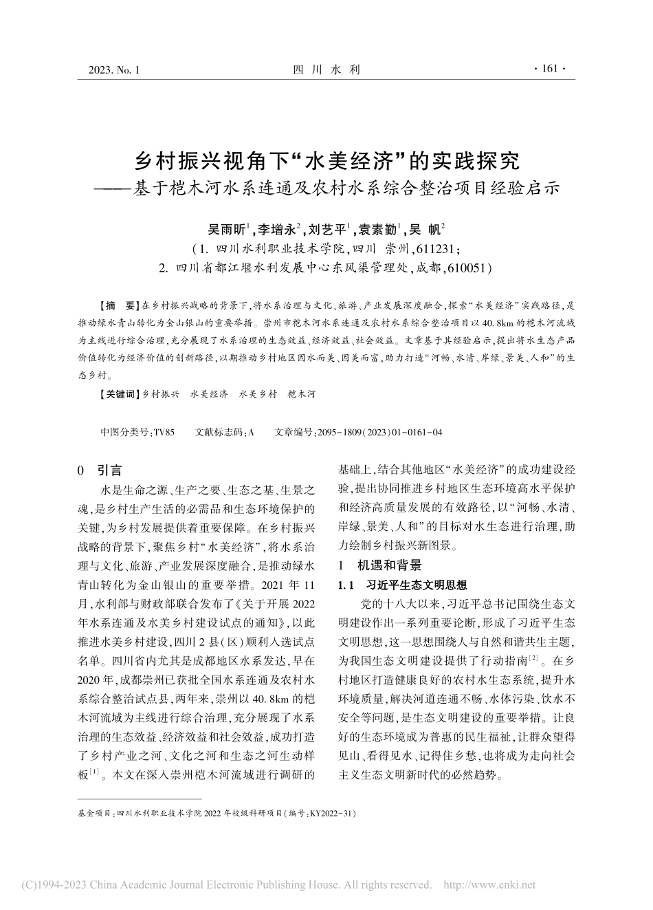 乡村振兴视角下“水美经济”...村水系综合整治项目经验启示_吴雨昕.pdf_第1页