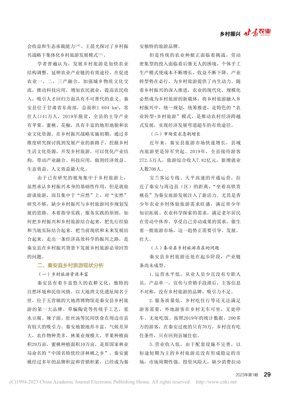 乡村旅游助推乡村振兴路径探究——以秦安县为例_王冬平.pdf_第2页