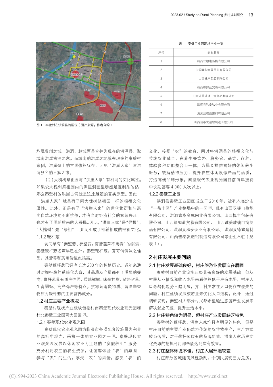 乡村振兴背景下村庄高质量发...探索——以洪洞县秦壁村为例_王雪松.pdf_第2页