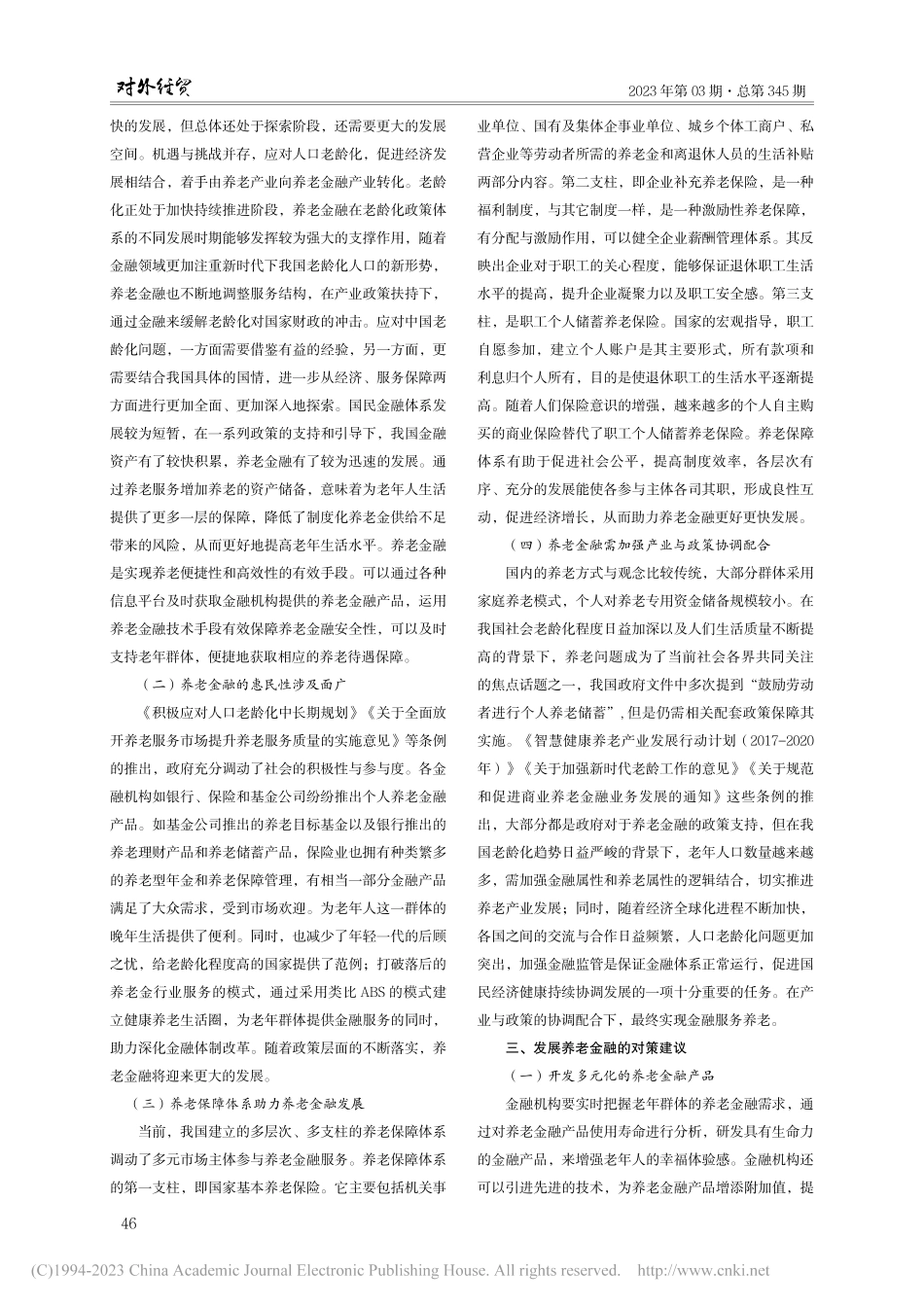 新时代下养老金融问题的探索与思考_丛巧云.pdf_第2页