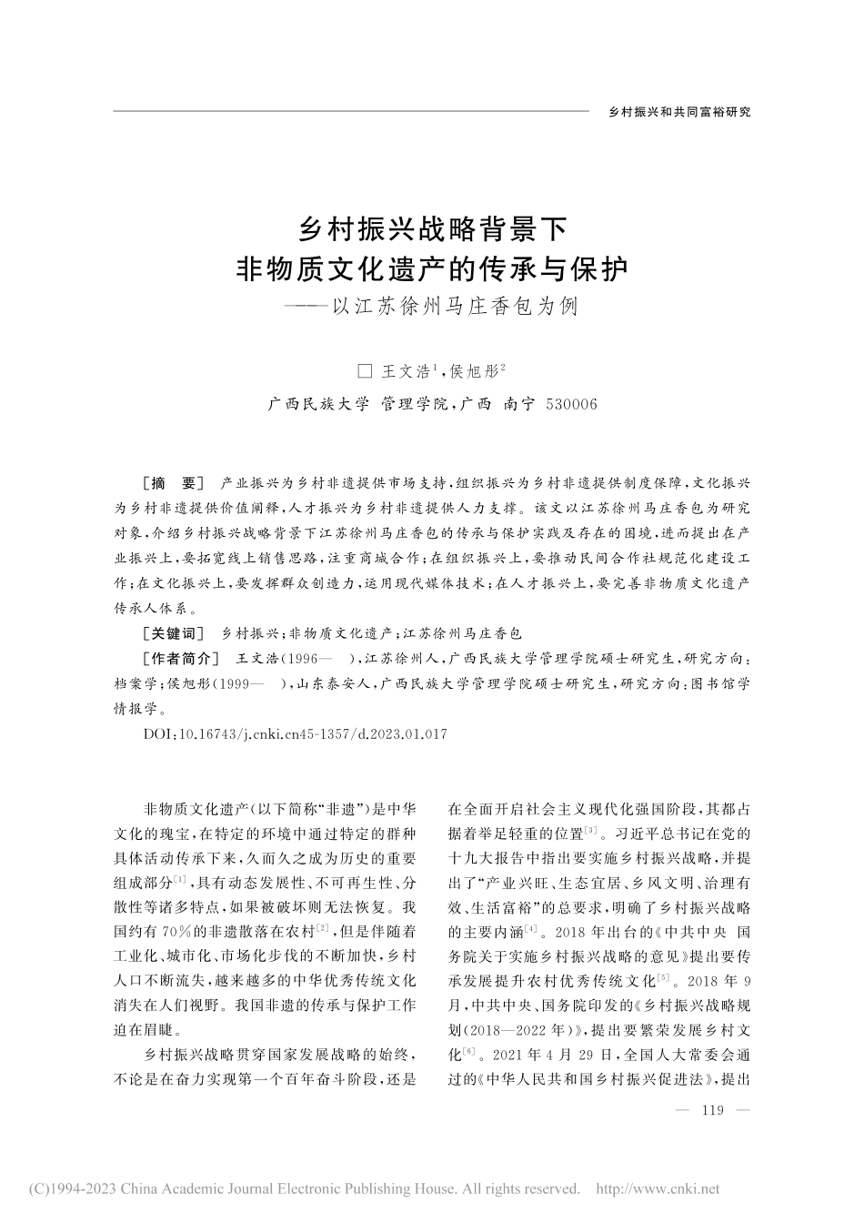 乡村振兴战略背景下非物质文...——以江苏徐州马庄香包为例_王文浩.pdf_第1页