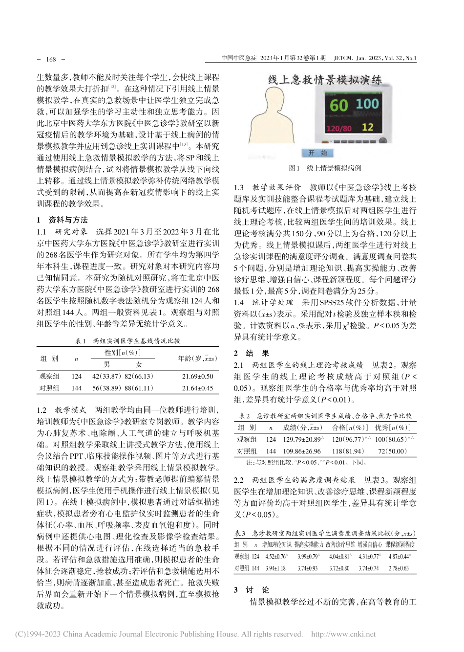 线上情景模拟在急诊学急救技能实训中的应用_吴笛.pdf_第2页