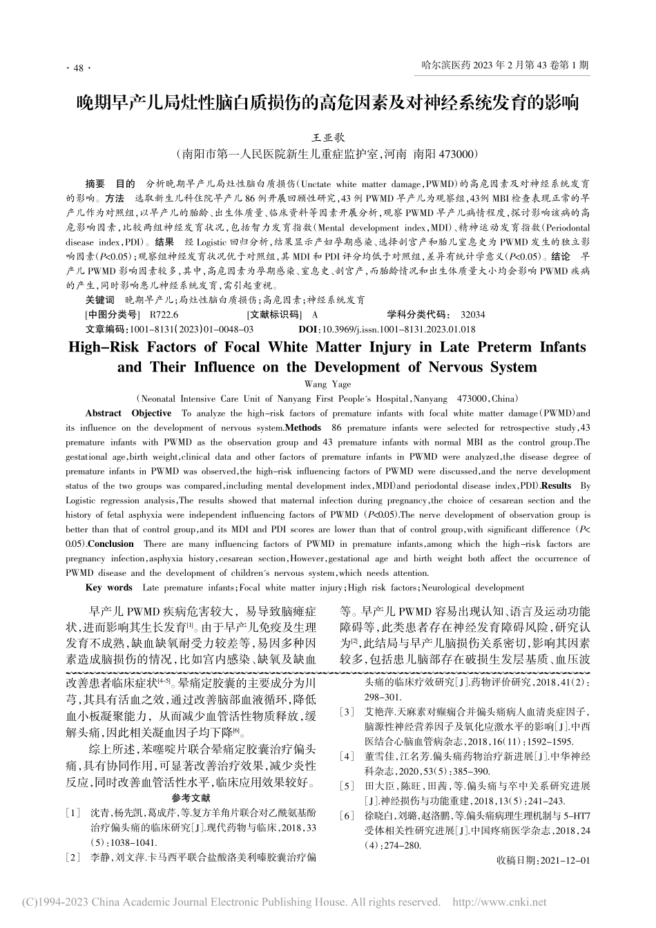 晚期早产儿局灶性脑白质损伤...因素及对神经系统发育的影响_王亚歌.pdf_第1页