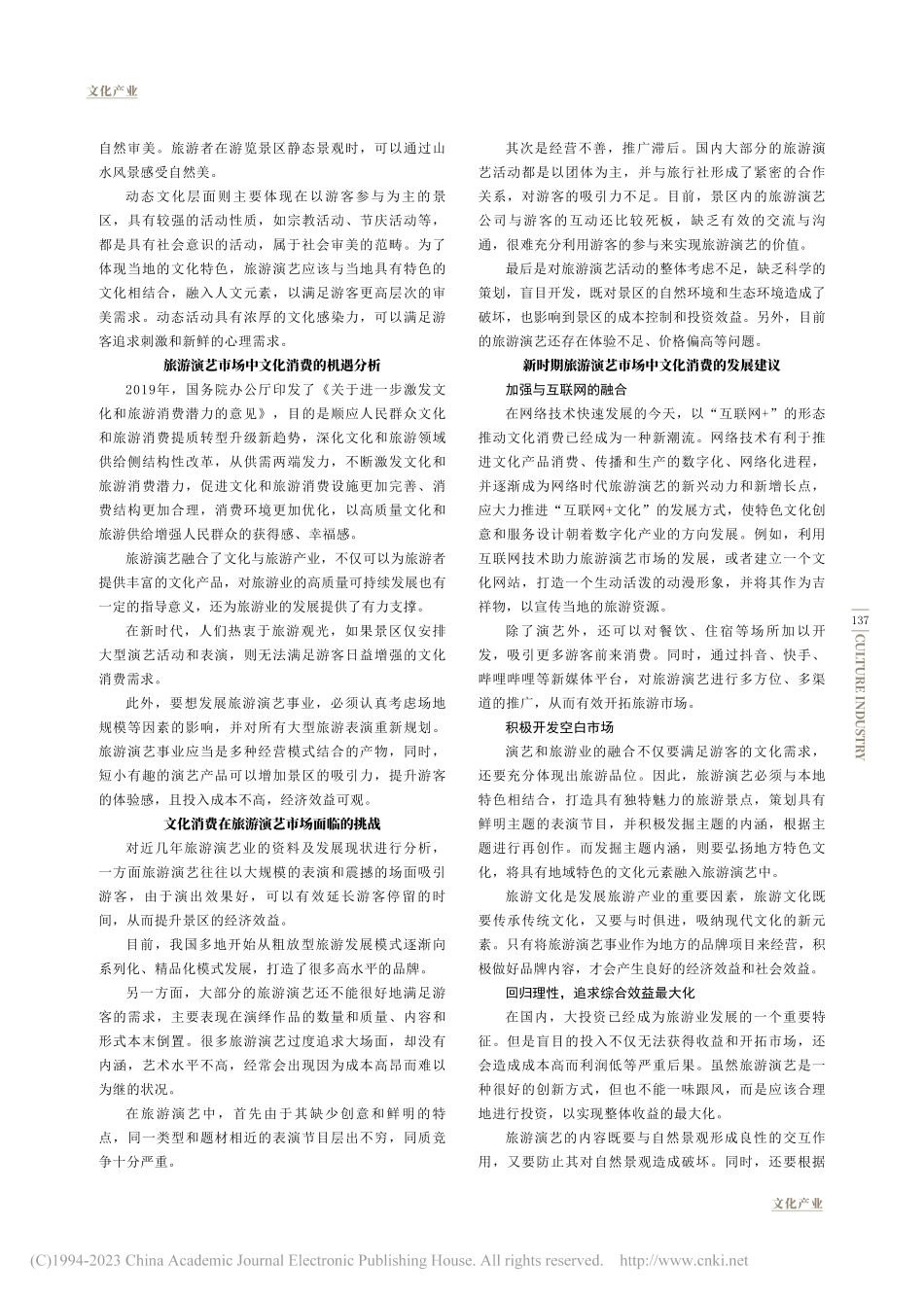 新时期旅游演艺中文化消费的机遇和挑战_赵中华.pdf_第2页
