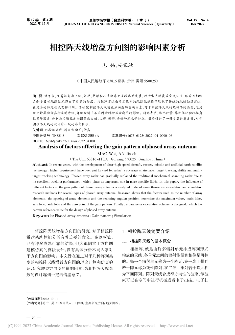 相控阵天线增益方向图的影响因素分析_毛伟.pdf_第1页