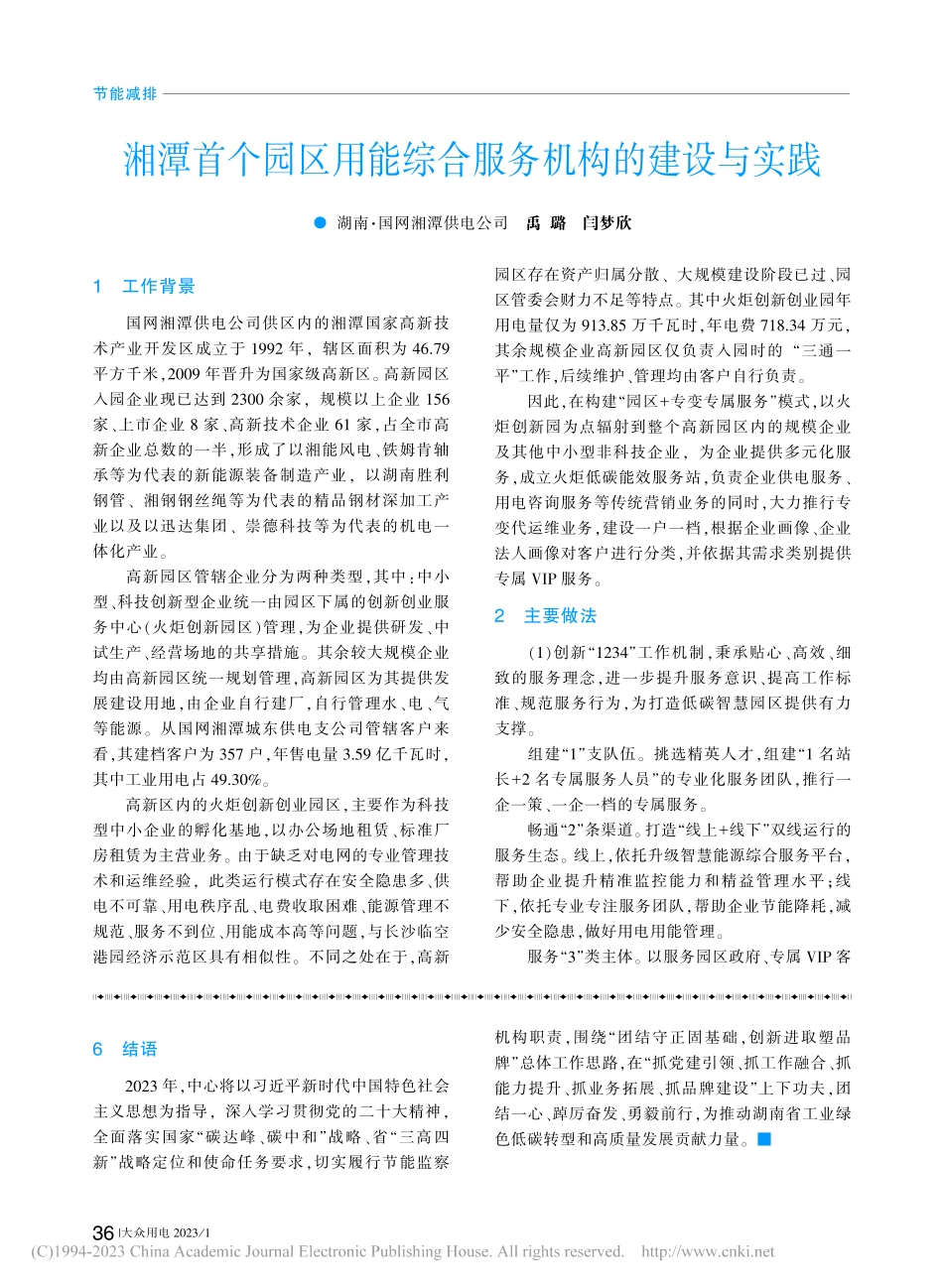 湘潭首个园区用能综合服务机构的建设与实践_禹璐.pdf_第1页