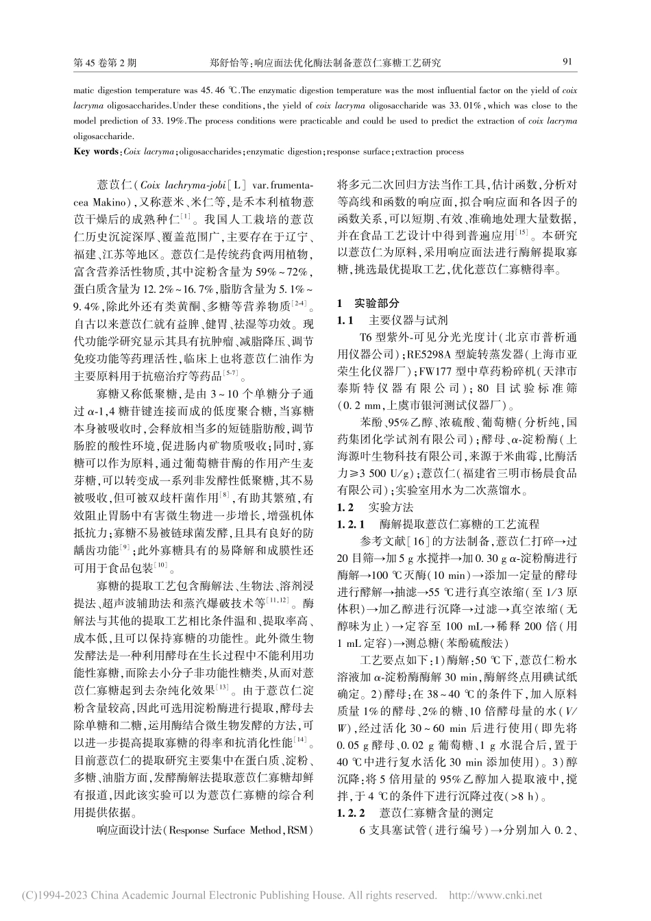 响应面法优化酶法制备薏苡仁寡糖工艺研究_郑舒怡.pdf_第2页