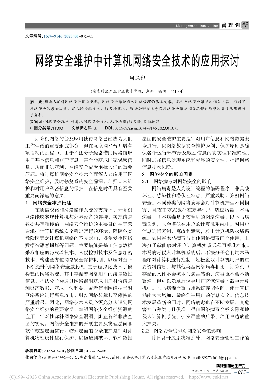 网络安全维护中计算机网络安全技术的应用探讨_周燕彬.pdf_第1页