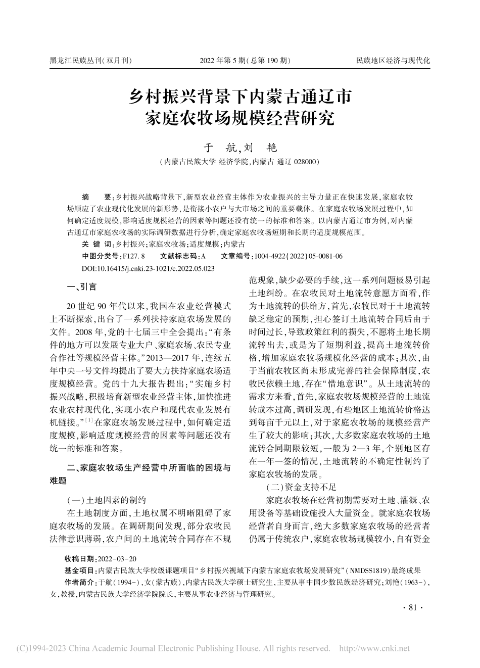 乡村振兴背景下内蒙古通辽市家庭农牧场规模经营研究_于航.pdf_第1页
