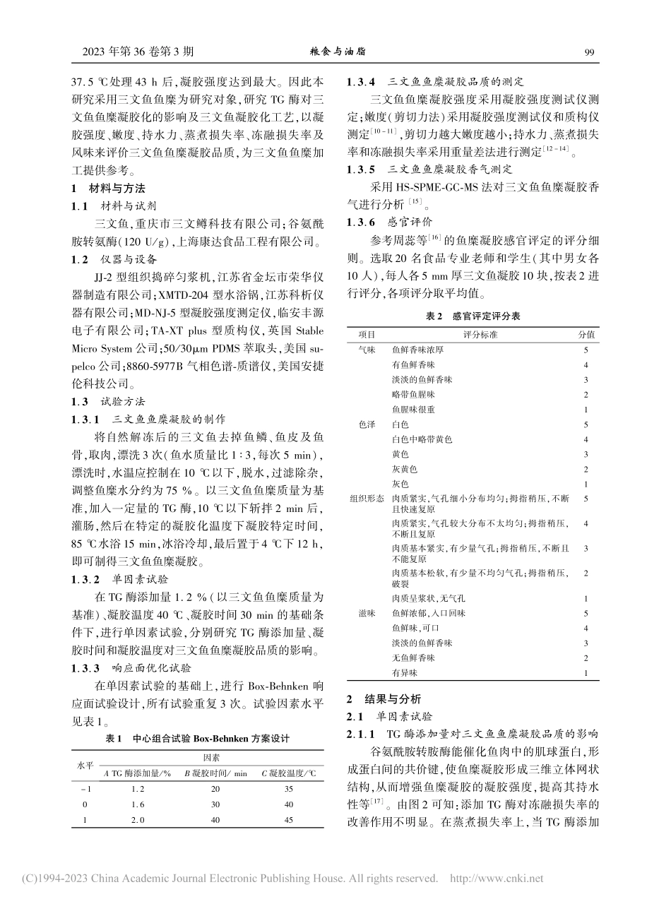 响应面优化TG酶-三文鱼鱼糜凝胶工艺及香气分析_赵盈盈.pdf_第2页