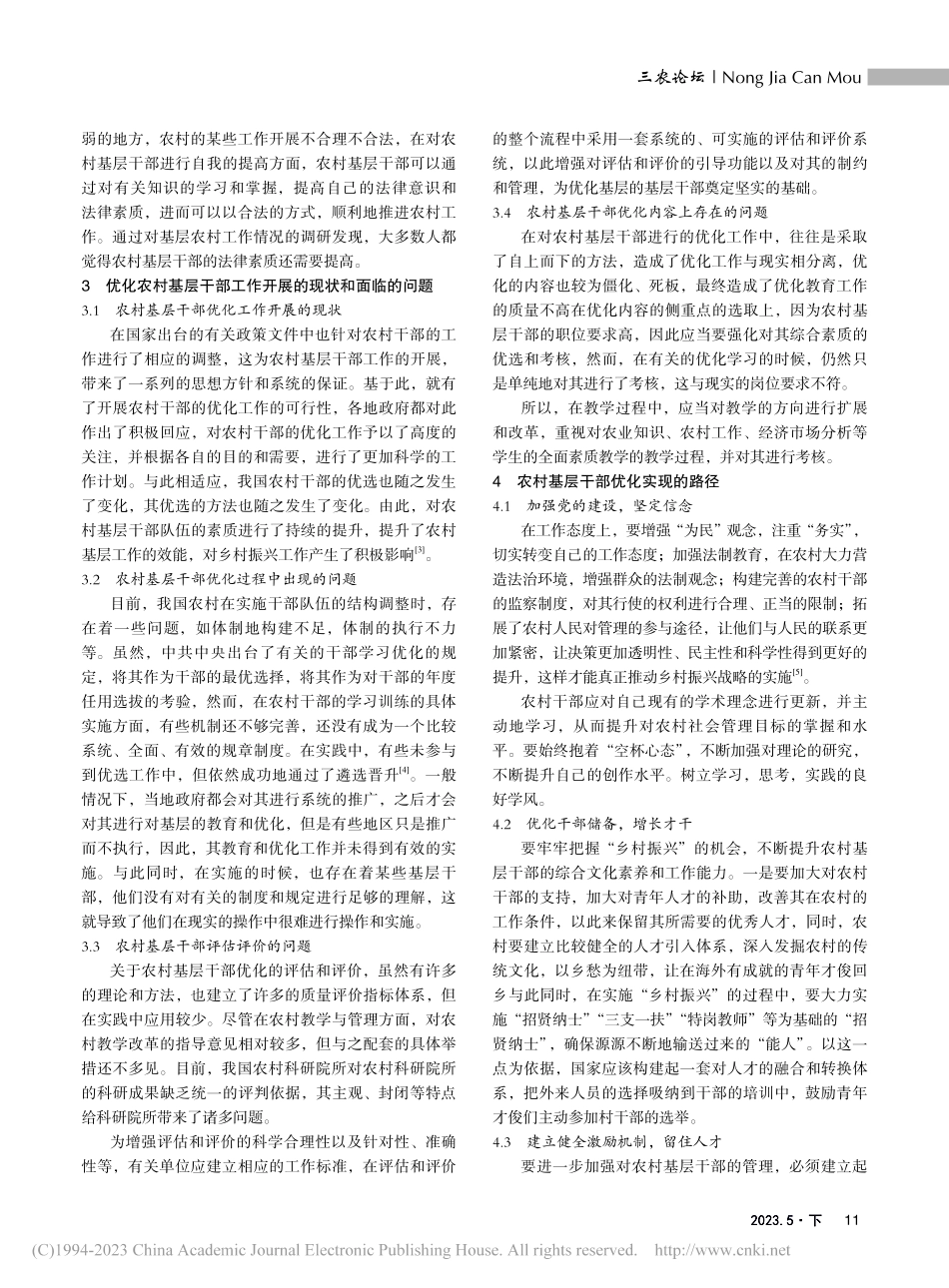 乡村振兴背景下农村基层干部优化实现路径_王玉翠.pdf_第2页