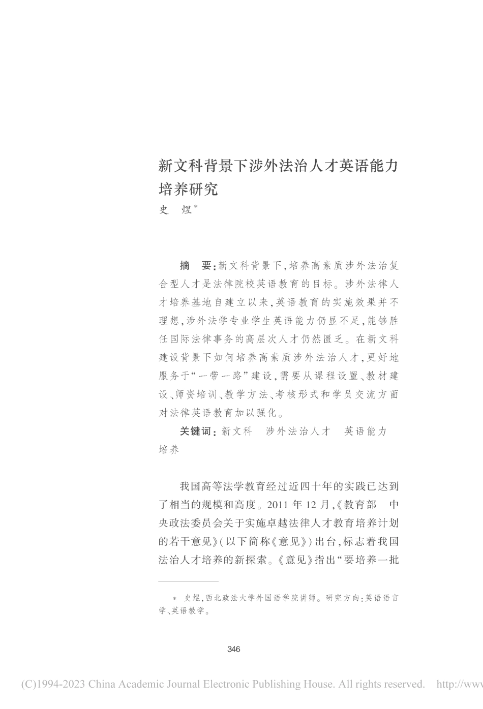 新文科背景下涉外法治人才英语能力培养研究_史煜.pdf_第1页