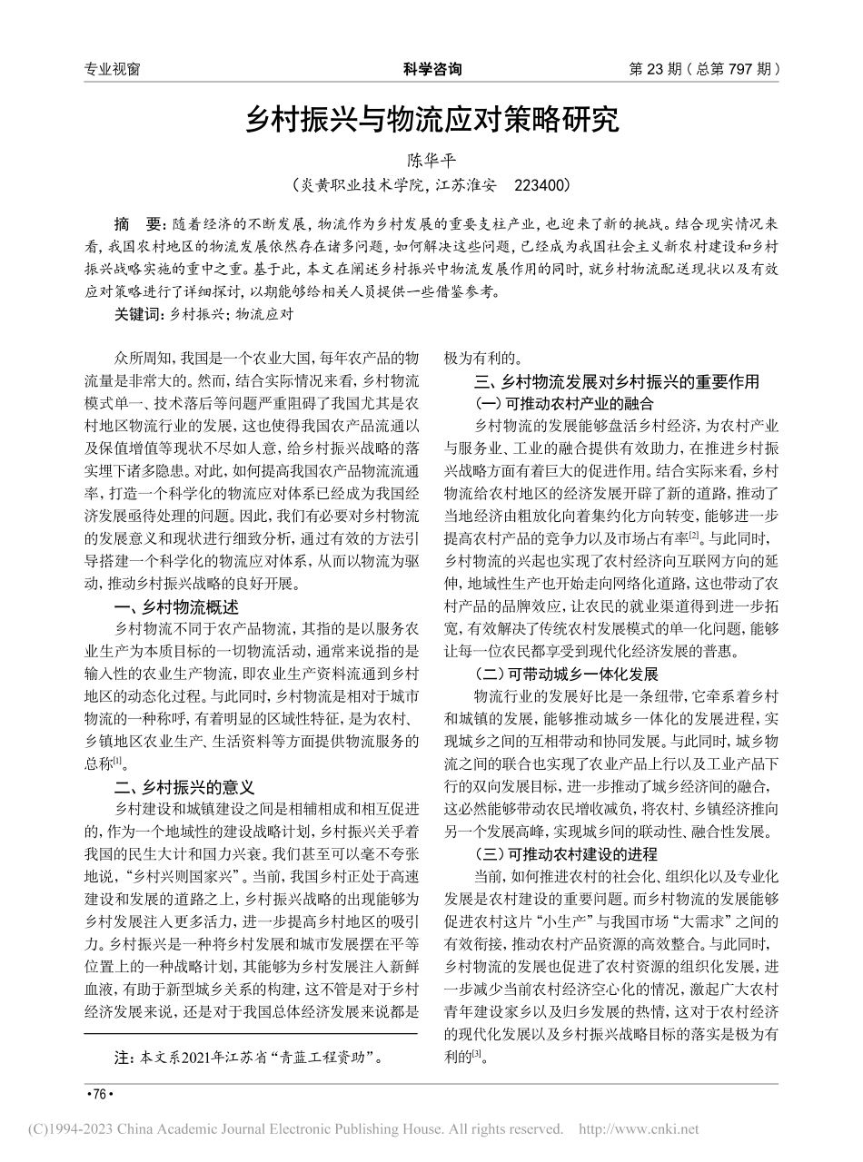 乡村振兴与物流应对策略研究_陈华平.pdf_第1页
