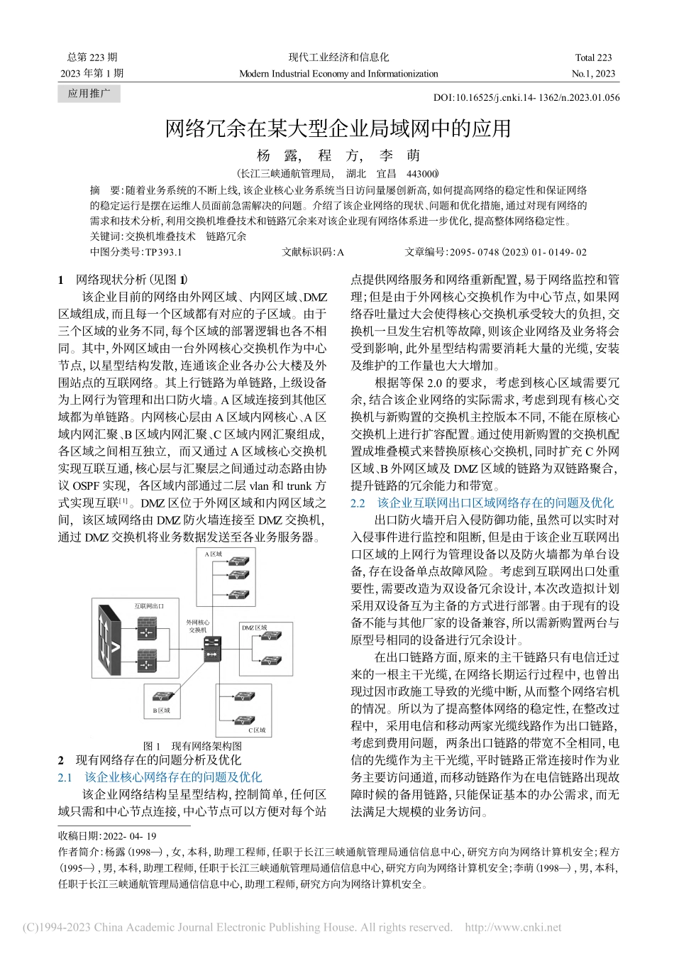 网络冗余在某大型企业局域网中的应用_杨露.pdf_第1页