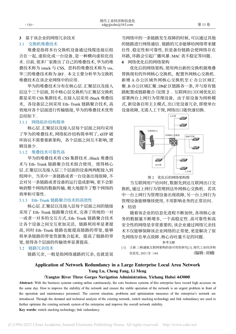 网络冗余在某大型企业局域网中的应用_杨露.pdf_第2页