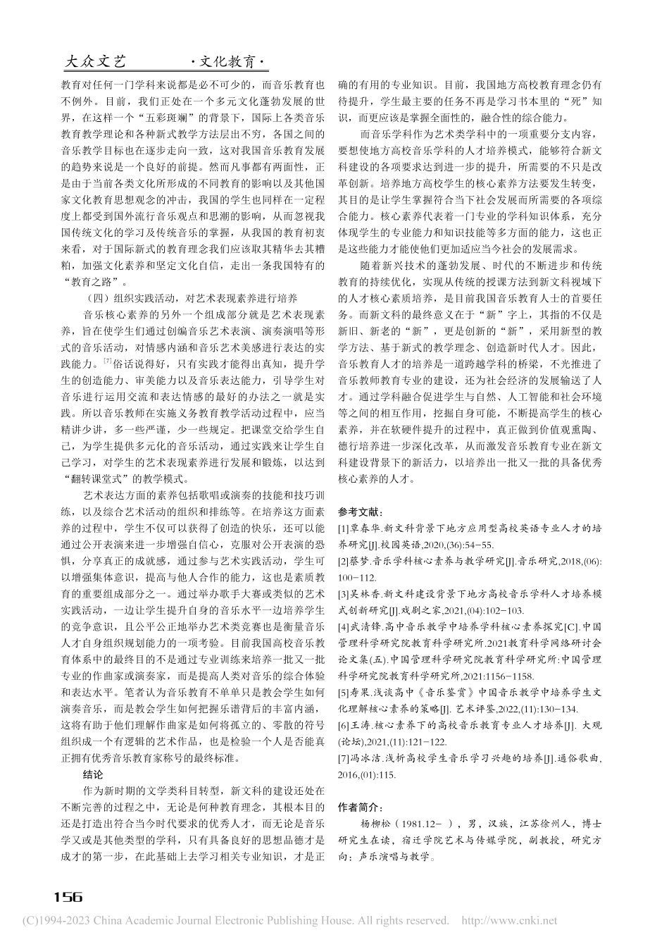 新文科视域下高校音乐教育人才核心素养的构建_杨柳松.pdf_第3页