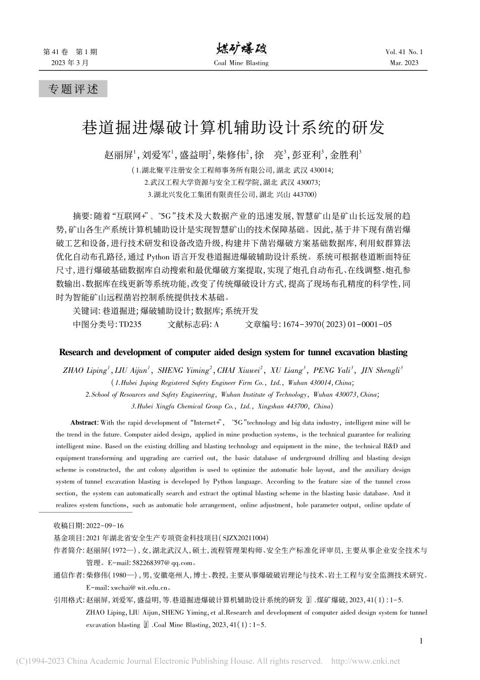 巷道掘进爆破计算机辅助设计系统的研发_赵丽屏.pdf_第1页