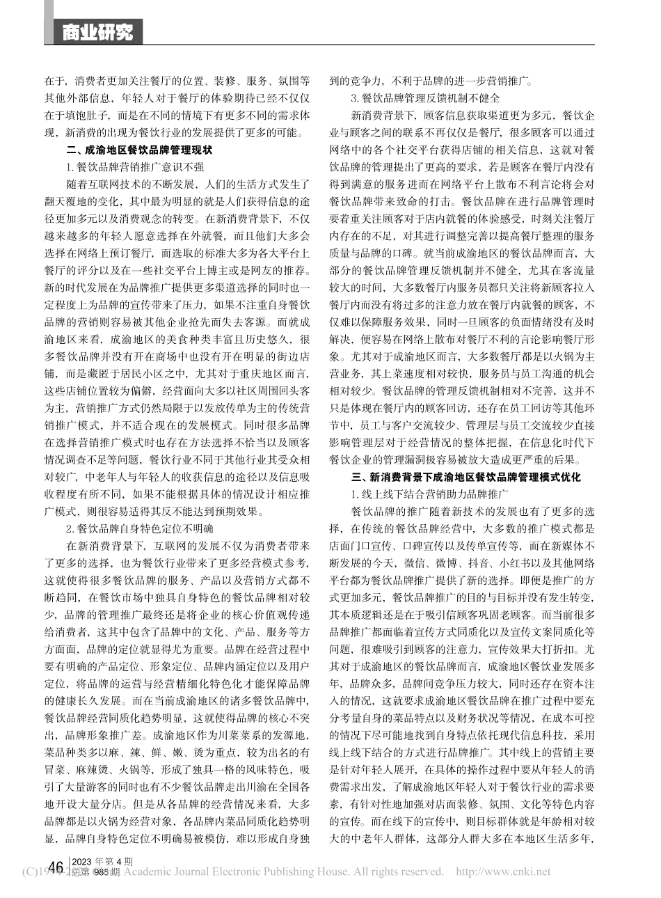 新消费背景下成渝地区餐饮品牌管理模式优化发展研究_姚佩伶.pdf_第2页