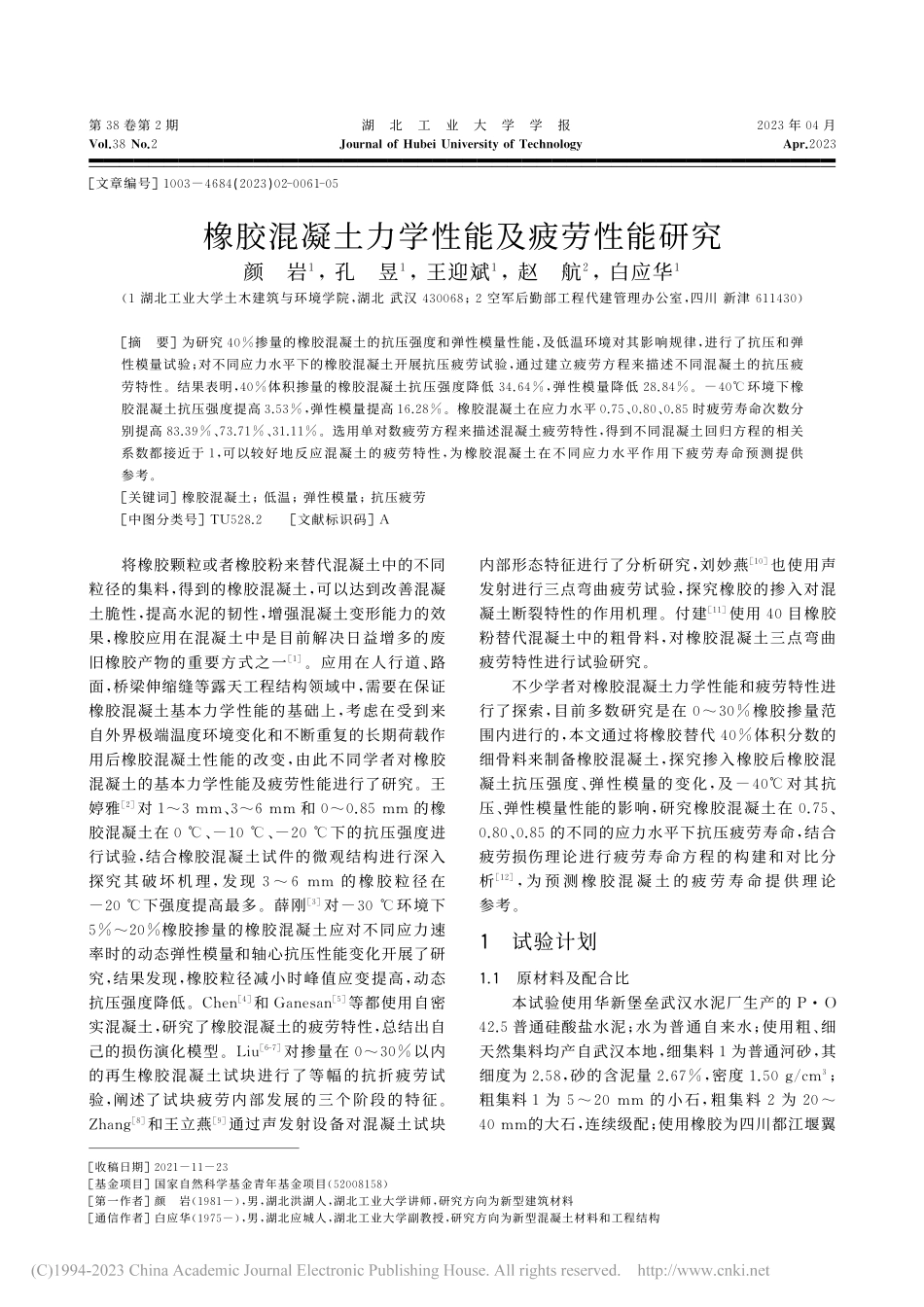 橡胶混凝土力学性能及疲劳性能研究_颜岩.pdf_第1页