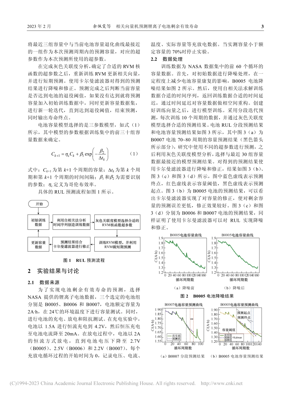 相关向量机预测锂离子电池剩余有效寿命_余佩雯.pdf_第3页