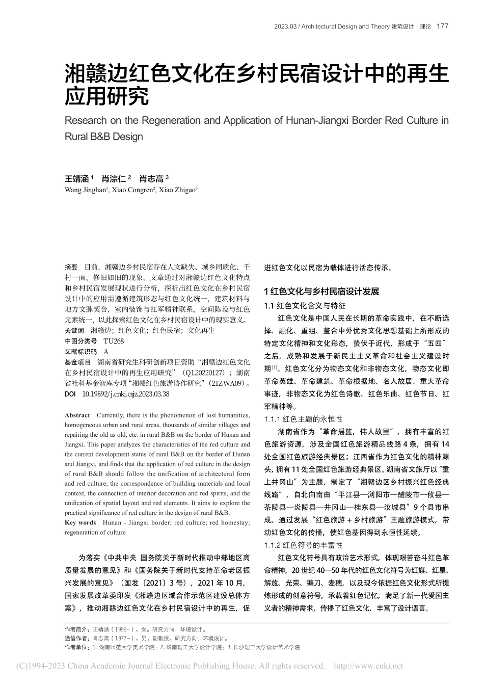 湘赣边红色文化在乡村民宿设计中的再生应用研究_王靖涵.pdf_第1页
