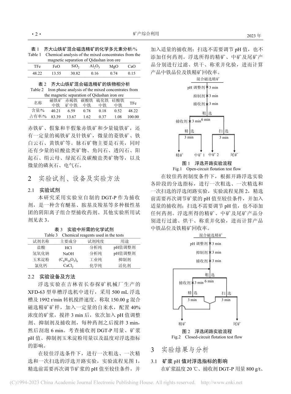 新型低温捕收剂DGT-P对...大山铁矿石的反浮选应用研究_谷晓恬.pdf_第2页