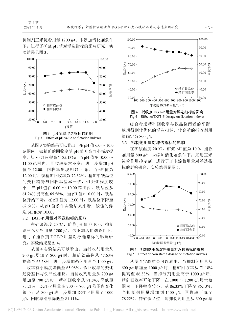 新型低温捕收剂DGT-P对...大山铁矿石的反浮选应用研究_谷晓恬.pdf_第3页