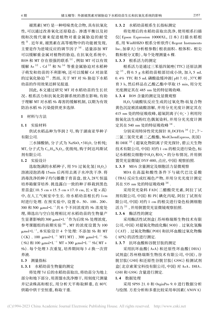 外源褪黑素对锑胁迫下水稻幼苗生长和抗氧化系统的影响_储玉檀.pdf_第2页