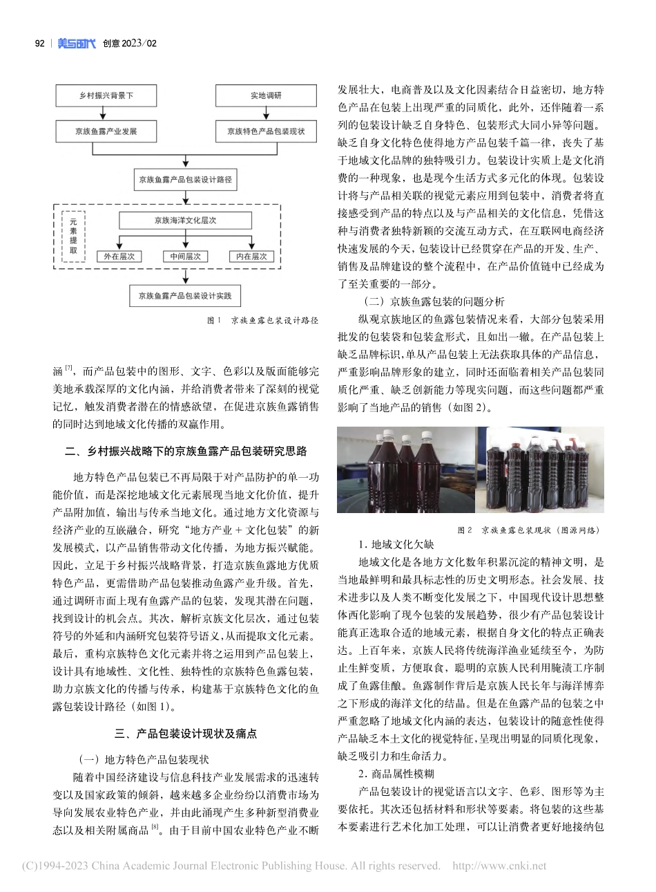 乡村振兴战略下的京族鱼露包装设计研究_宋好.pdf_第2页